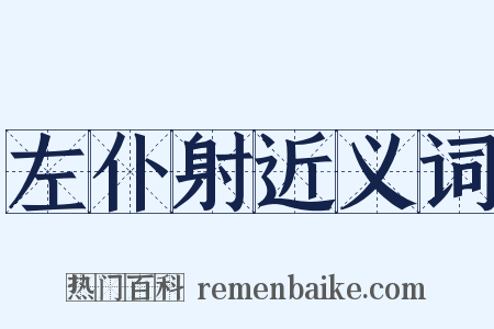 左仆射近义词是什么意思的图片